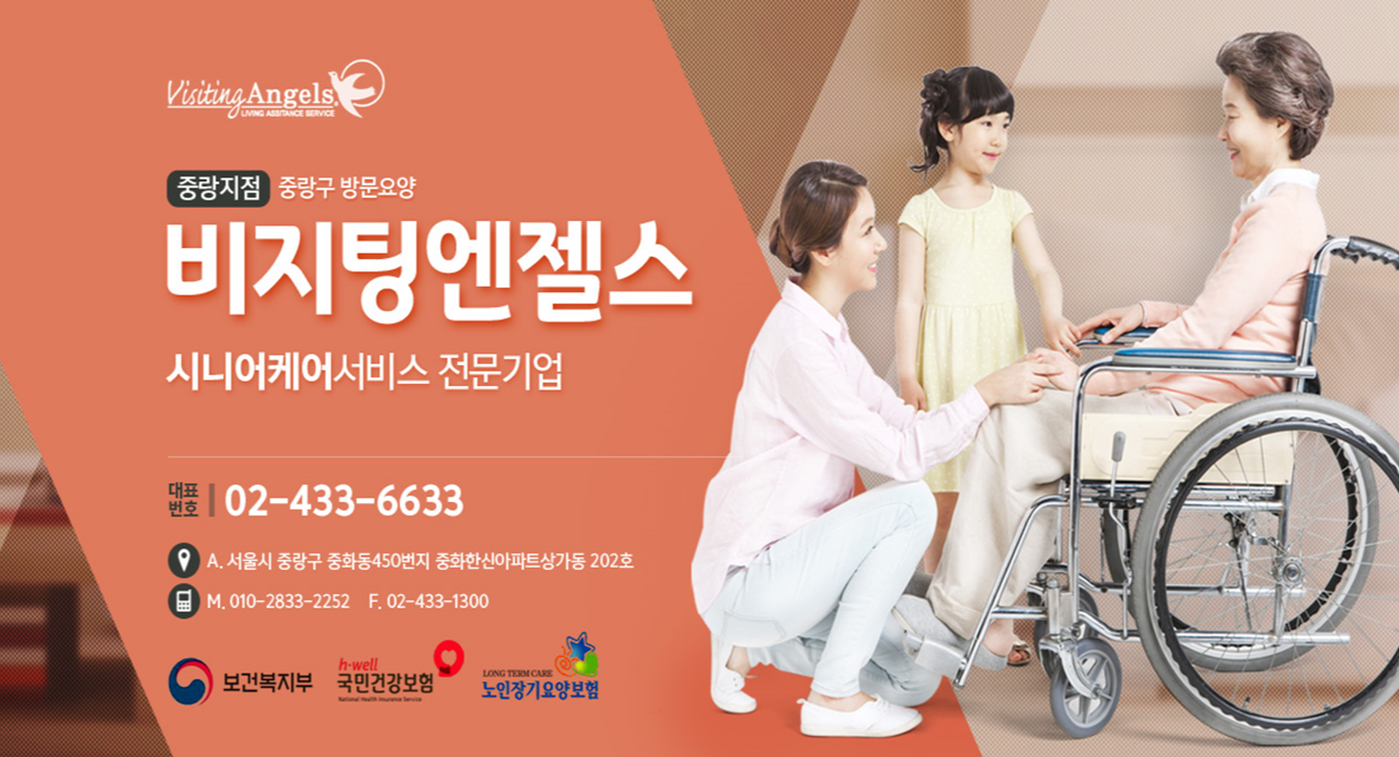 비지팅엔젤스 중랑방문요양지점