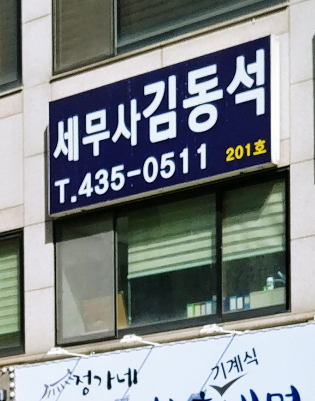 세무사김동석사무소 대표 이미지