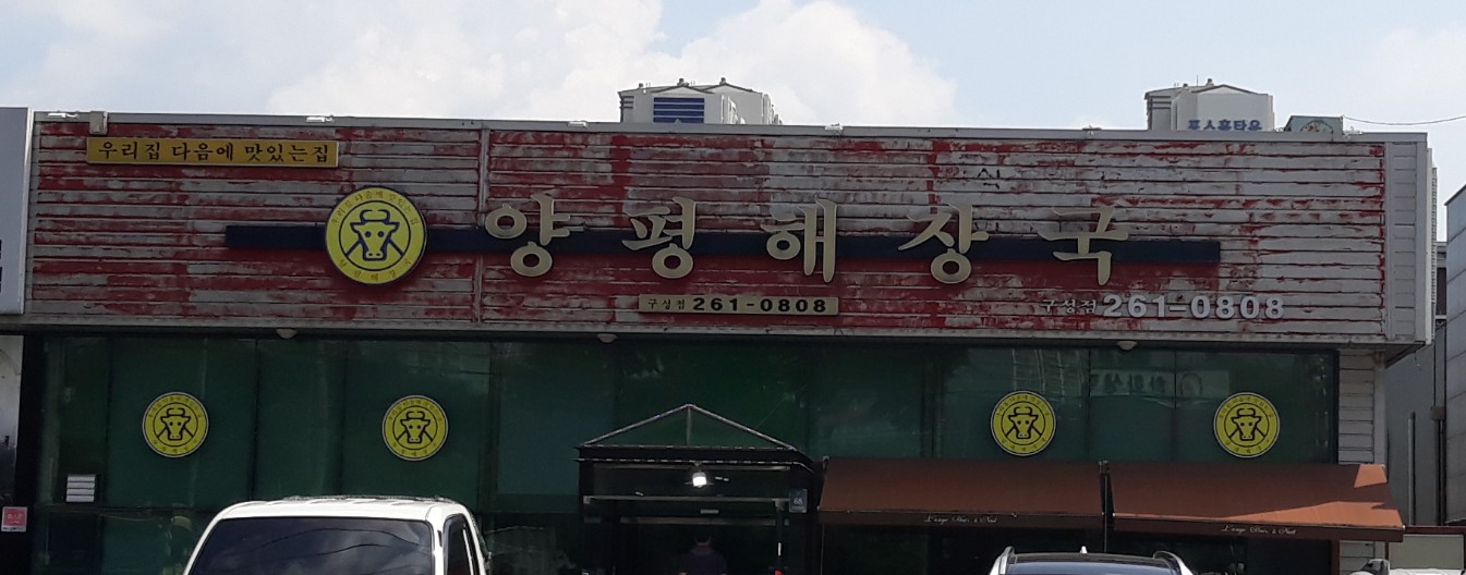 양평해장국 구성점