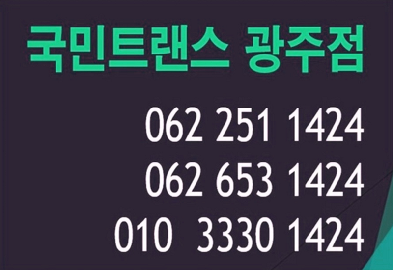 국민트랜스 광주점