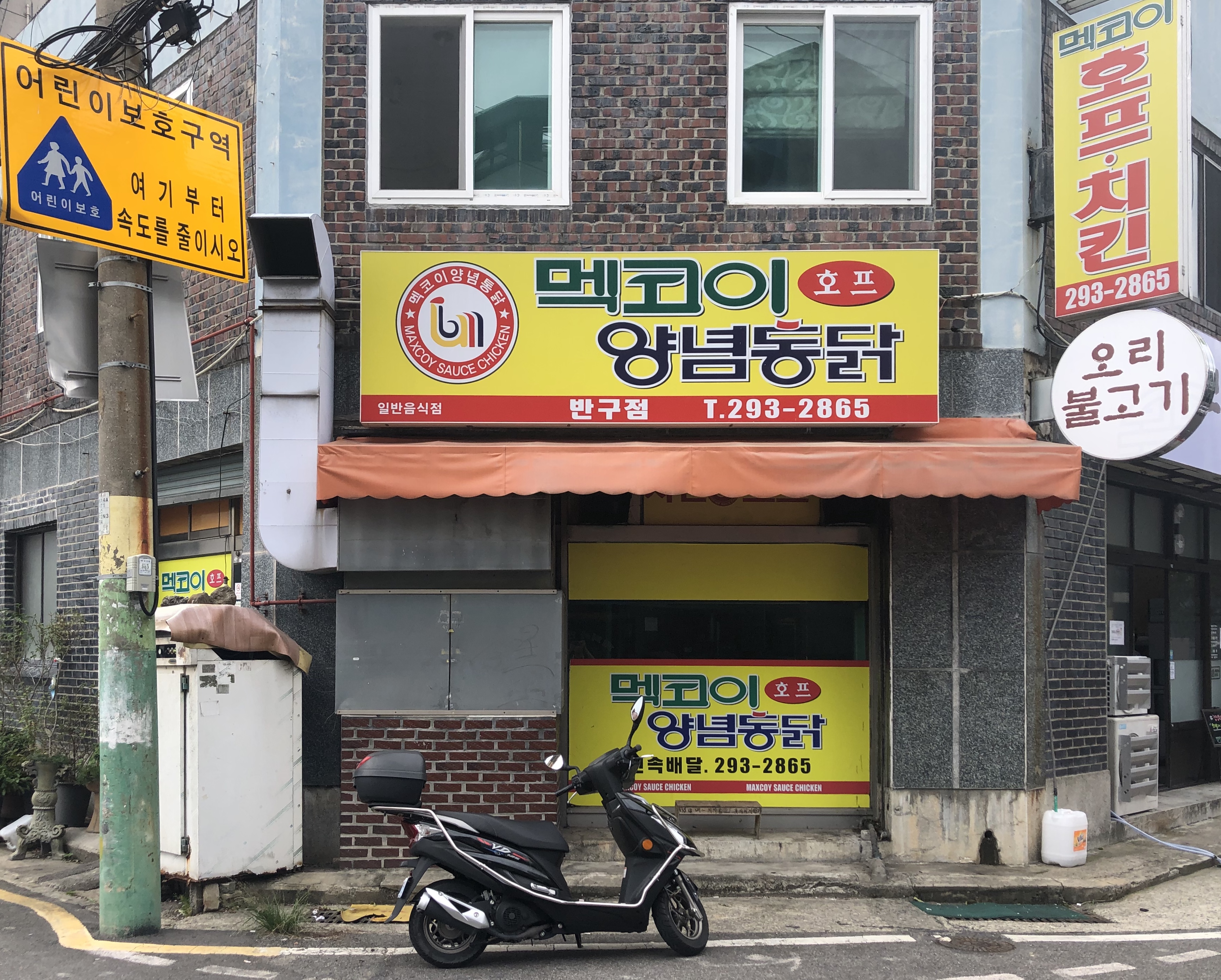 멕코이양념통닭 반구점