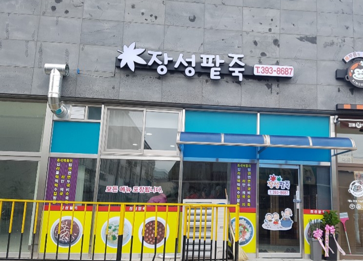 장성팥죽