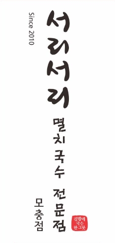 서리서리멸치국수 모충점