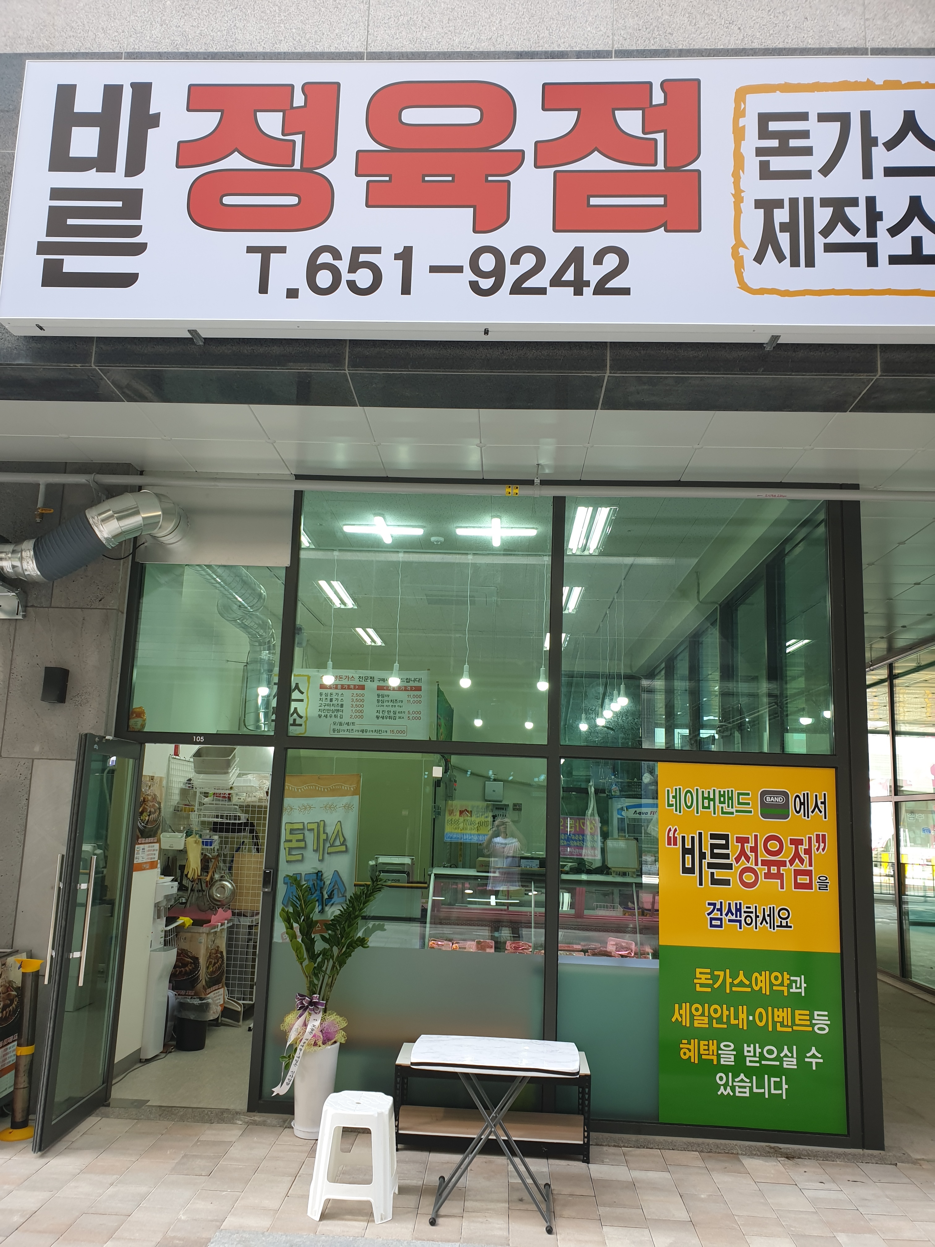 바른정육점