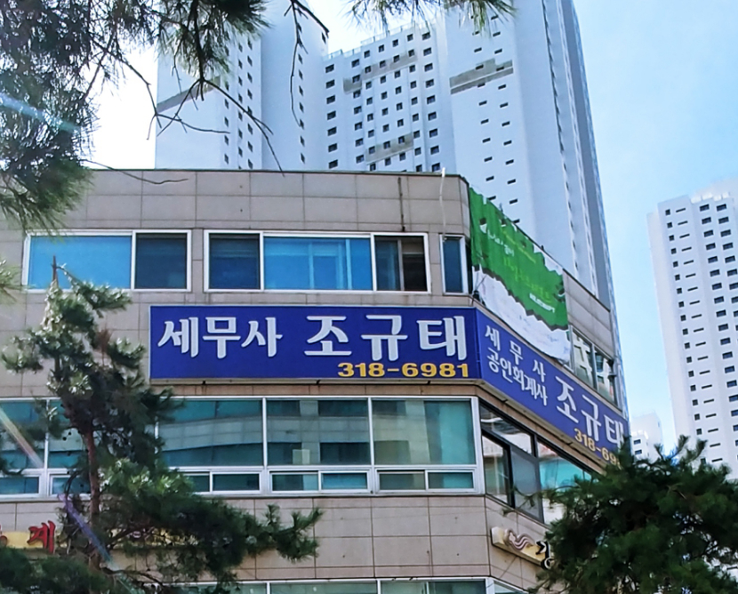 조규태세무사