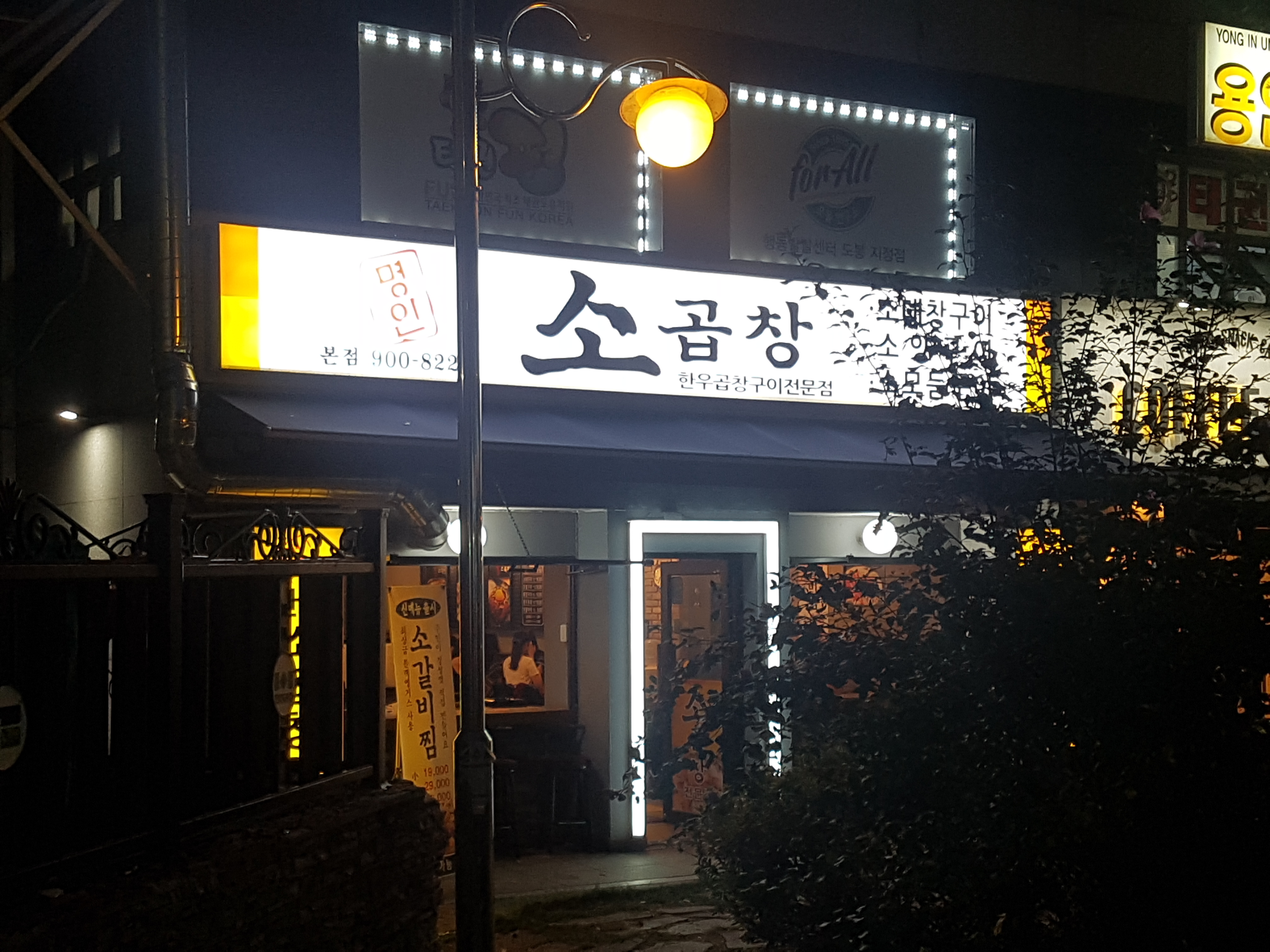 명인소곱창