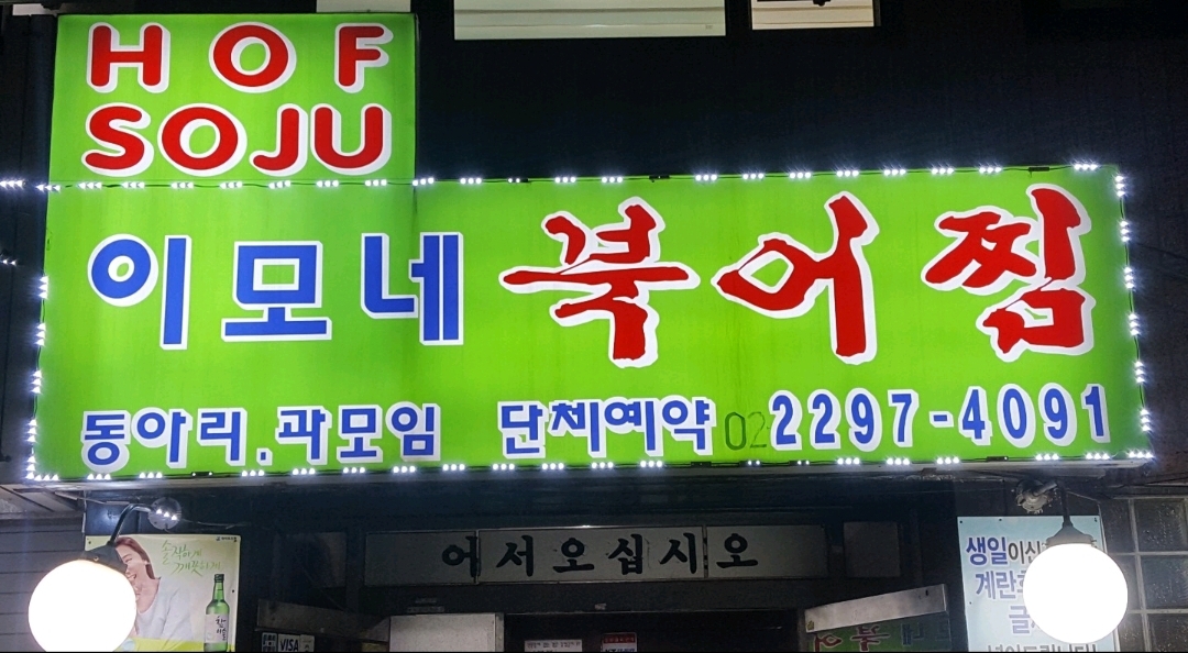 이모네북어찜