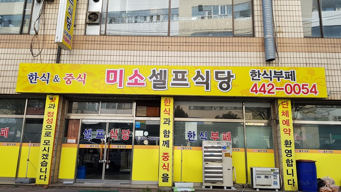 미소셀프식당