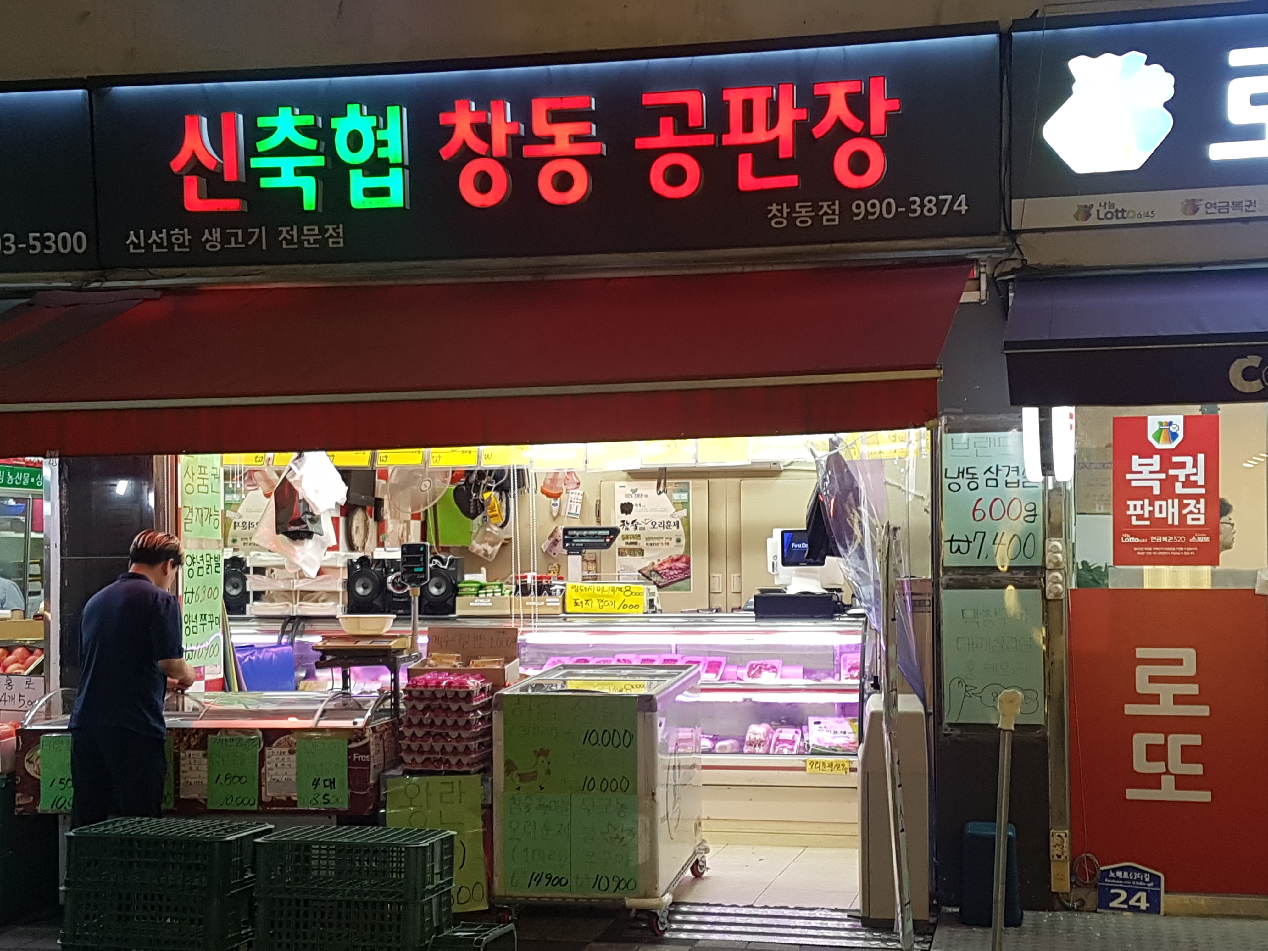 신축협창동공판장 창동점
