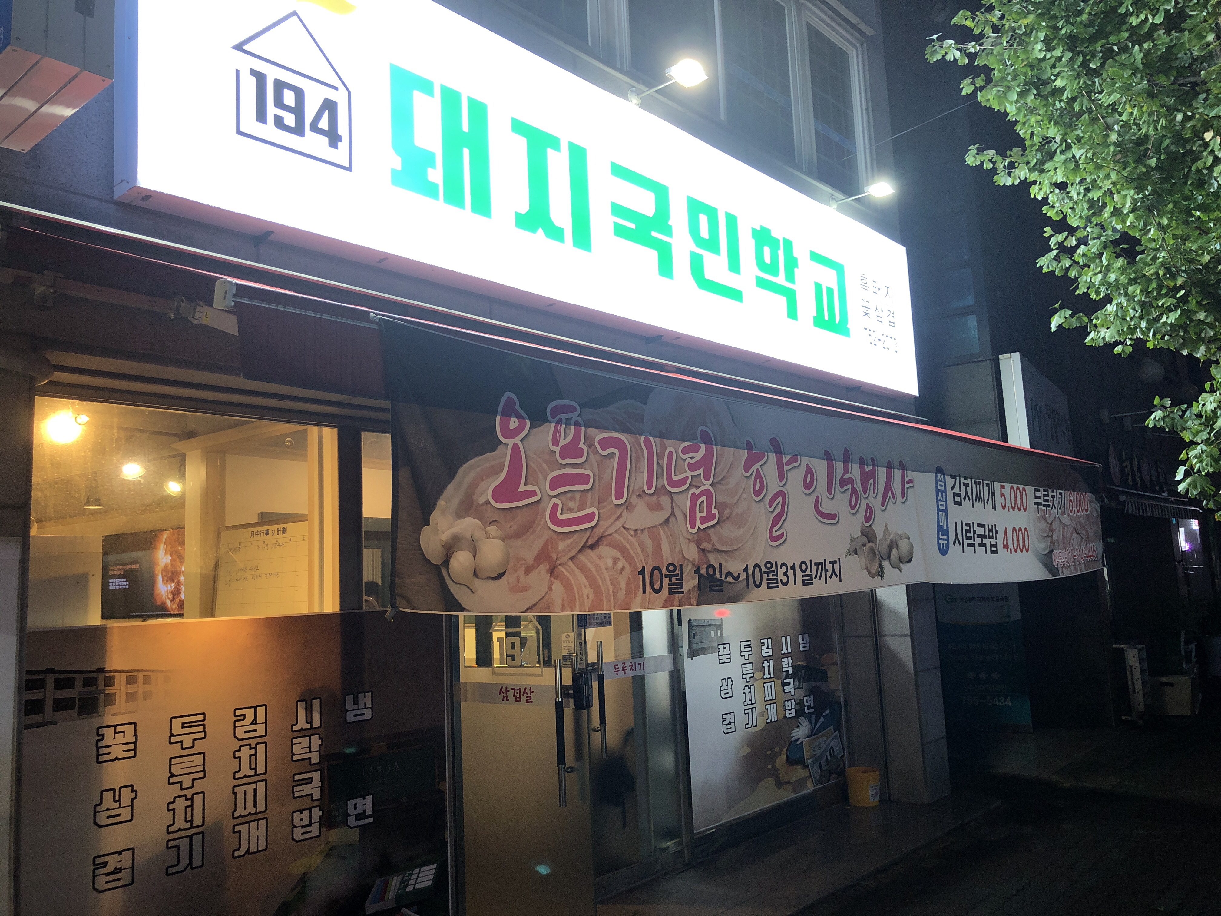 돼지국민학교