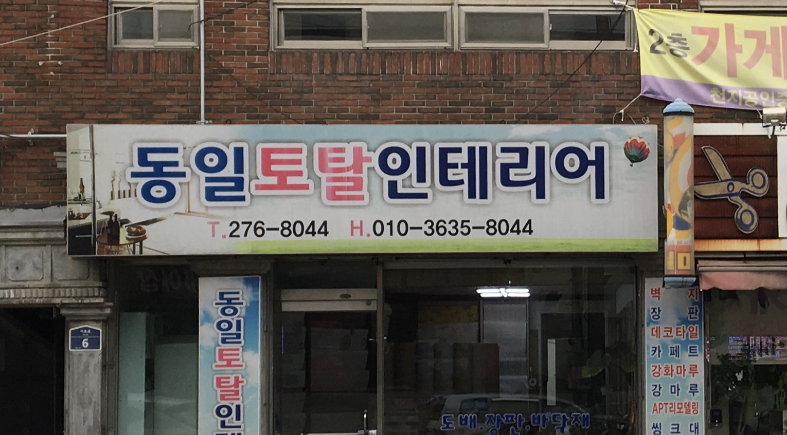 동일토탈인테리어