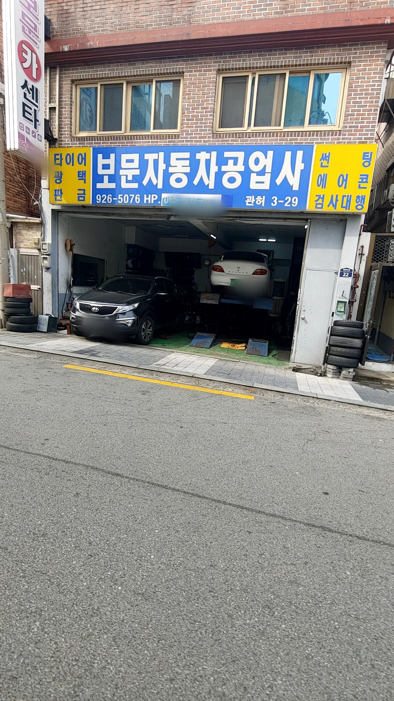 보문자동차공업사