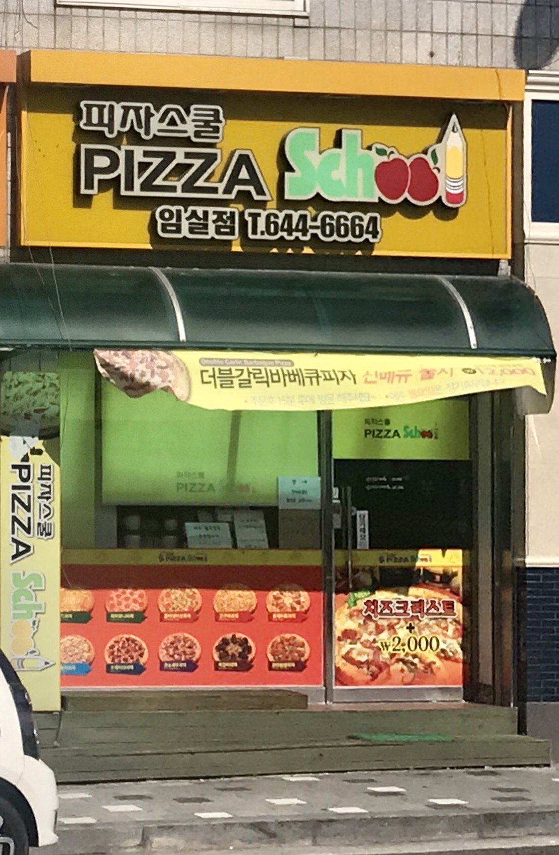 피자스쿨전북임실점