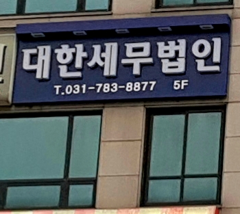 대한세무법인