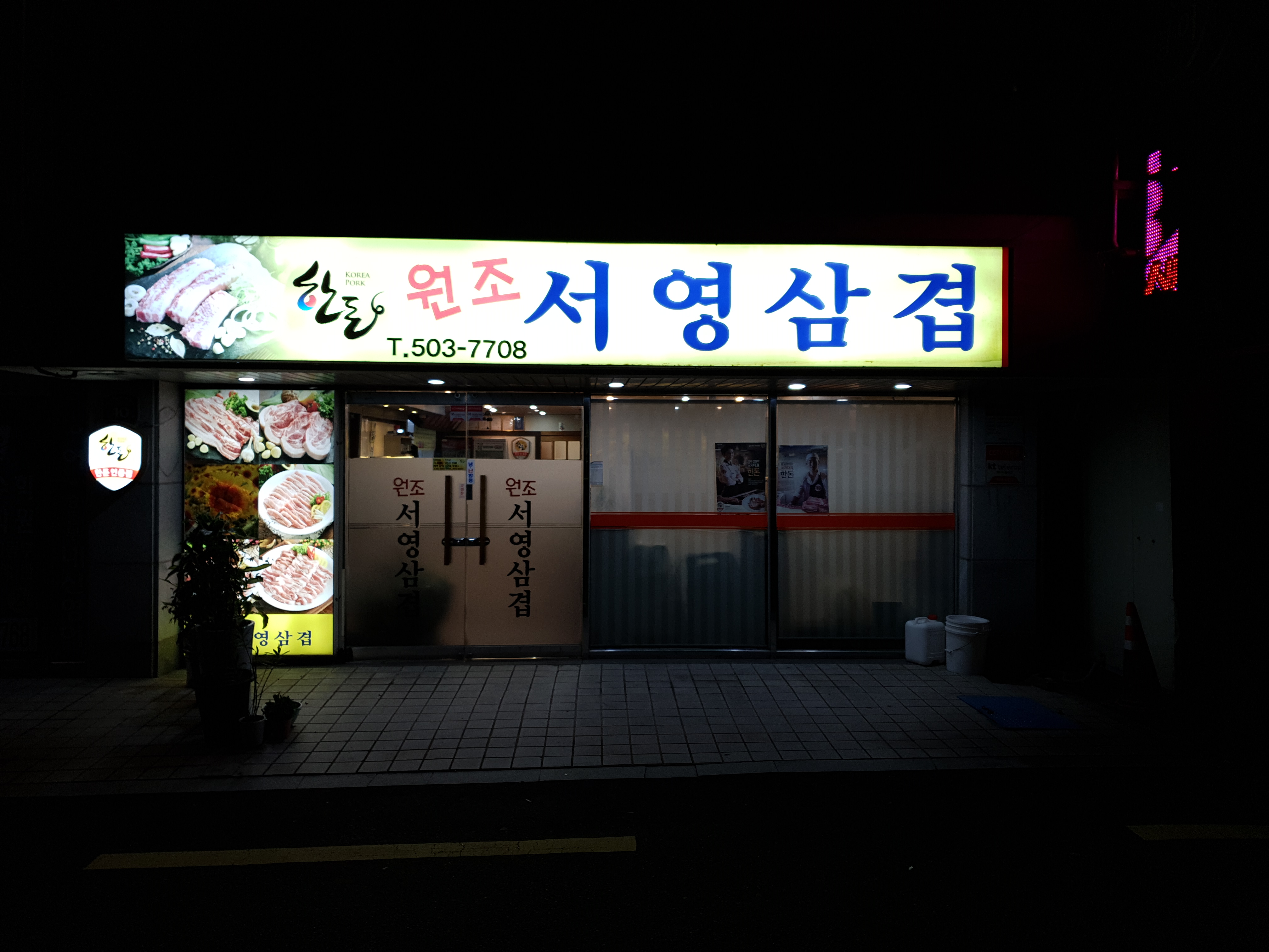 원조서영삼겹