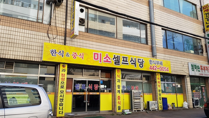 미소셀프식당