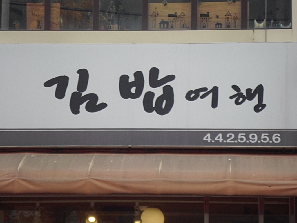 김밥여행