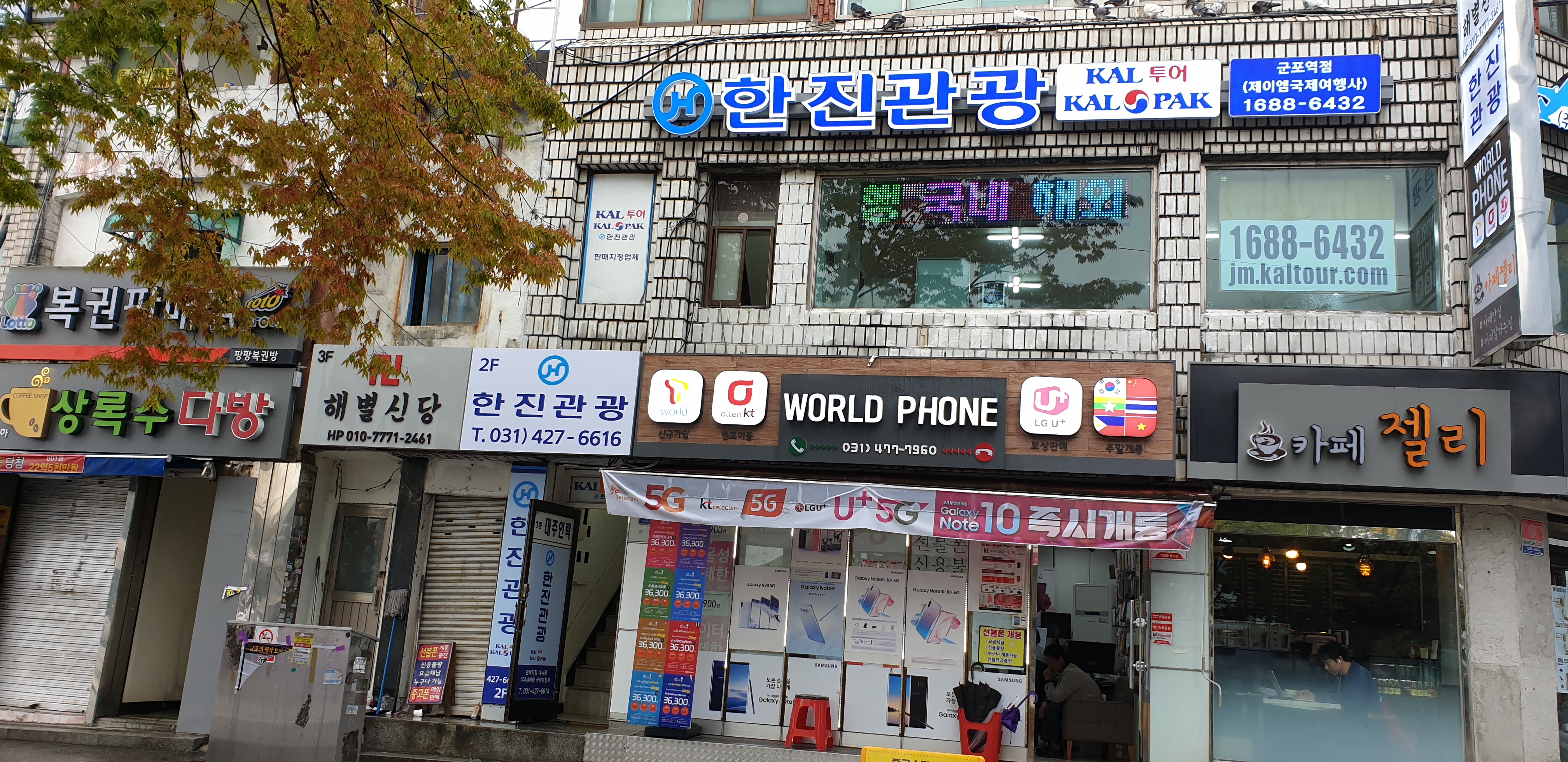 한진관광 군포역점