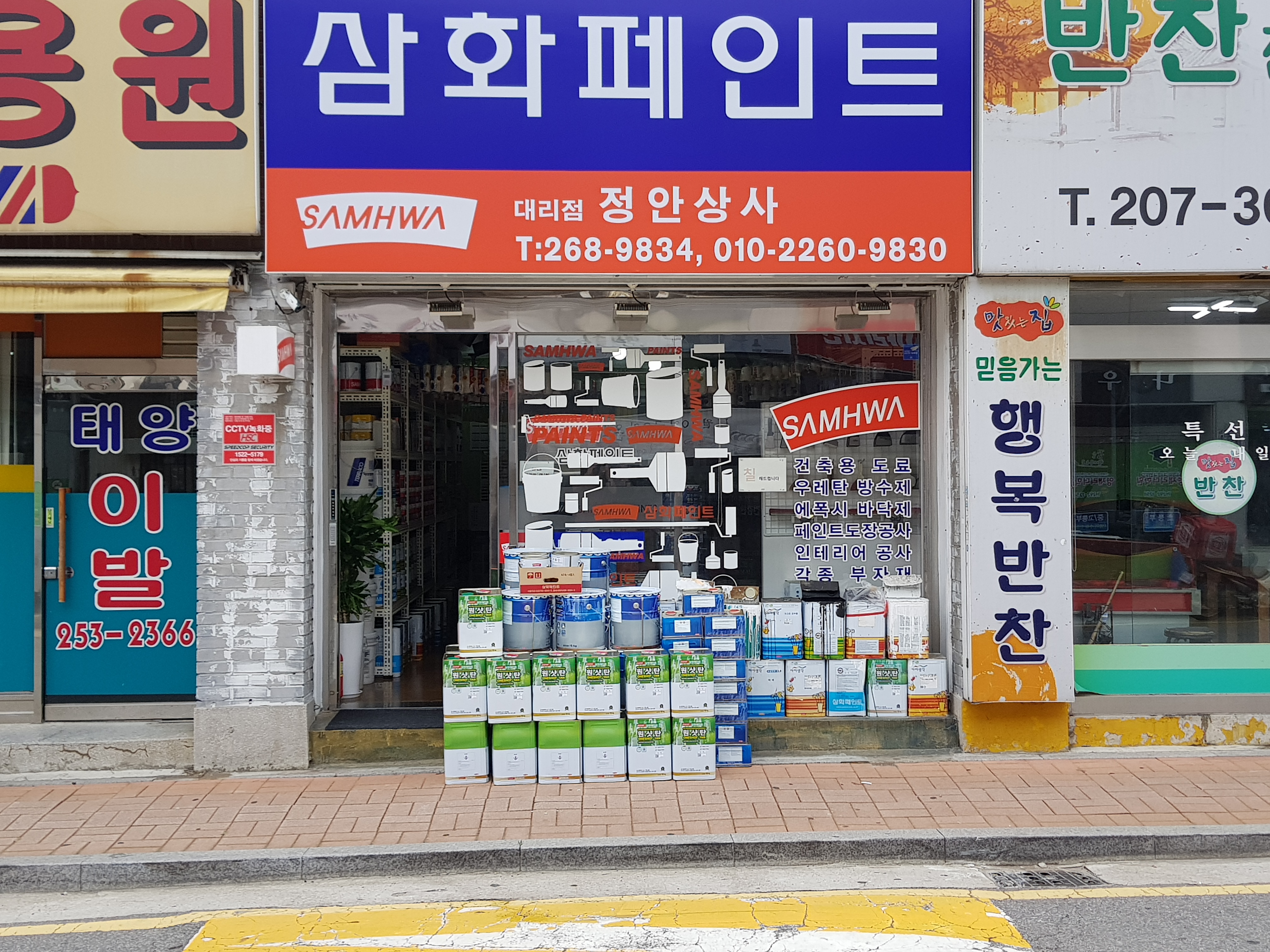 삼화페인트 정안상사대리점