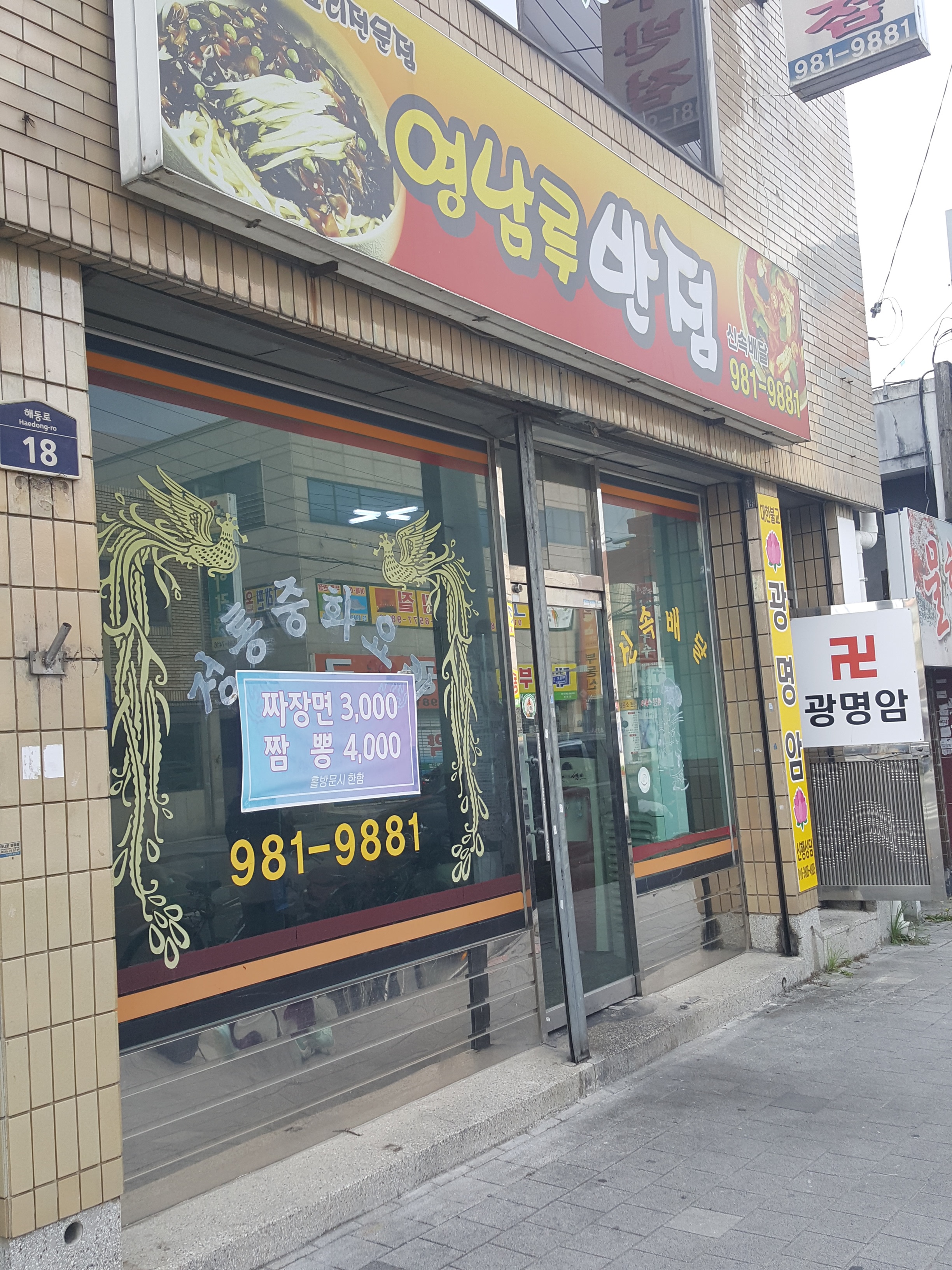 영남루반점