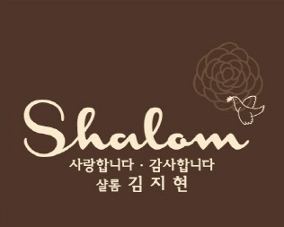 샬롬