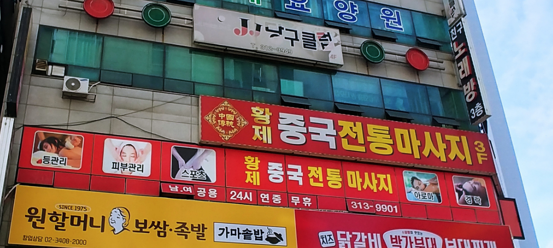 황제중국전통마사지