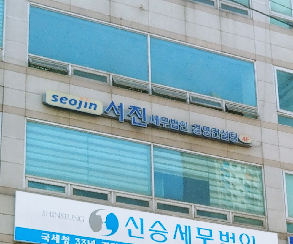서진 세무법인경영컨설팅