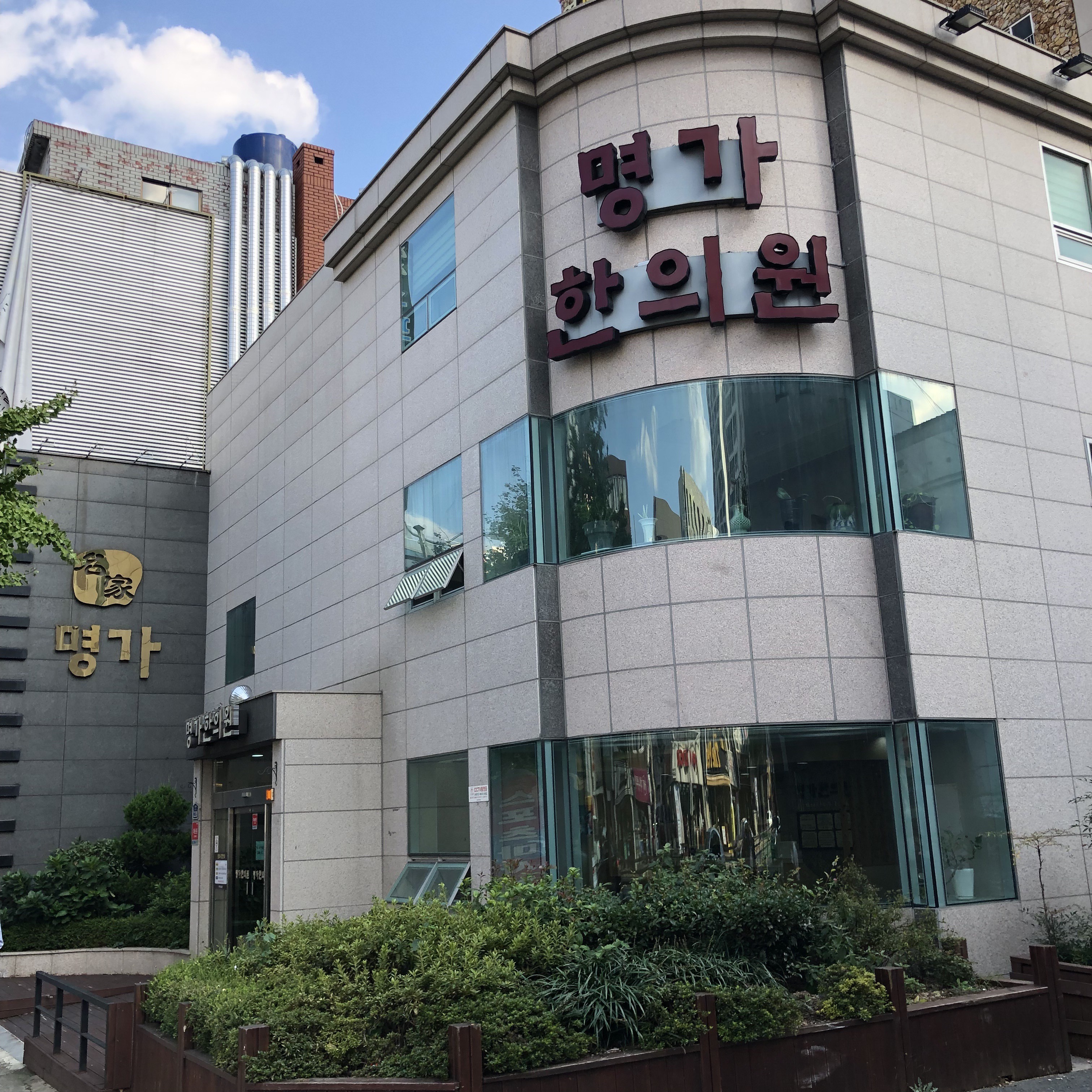 명가한의원