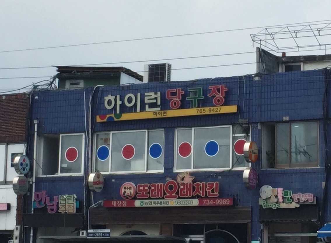 하이런당구장