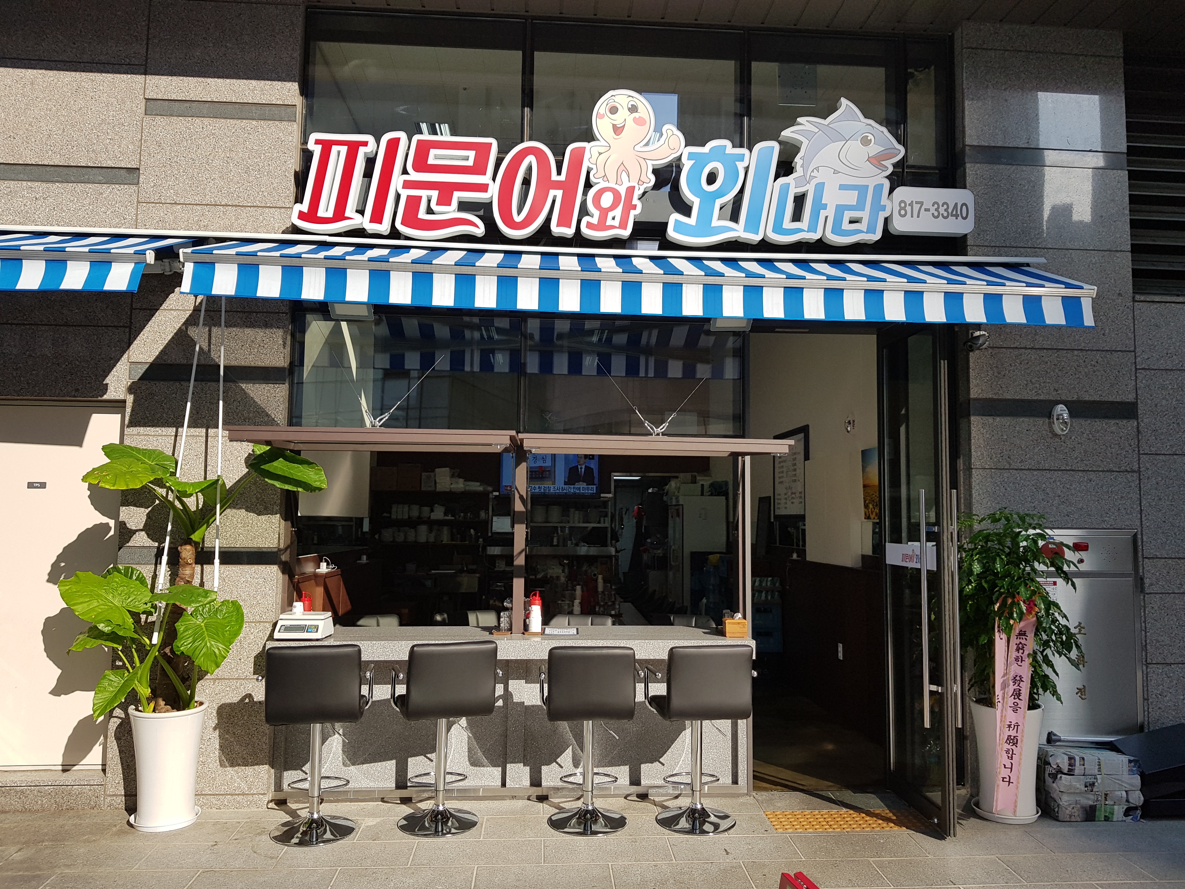 피문어와회나라 킨텍스점