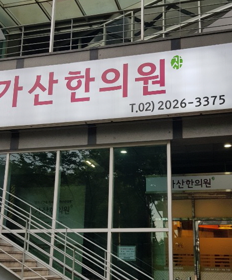 가산한의원