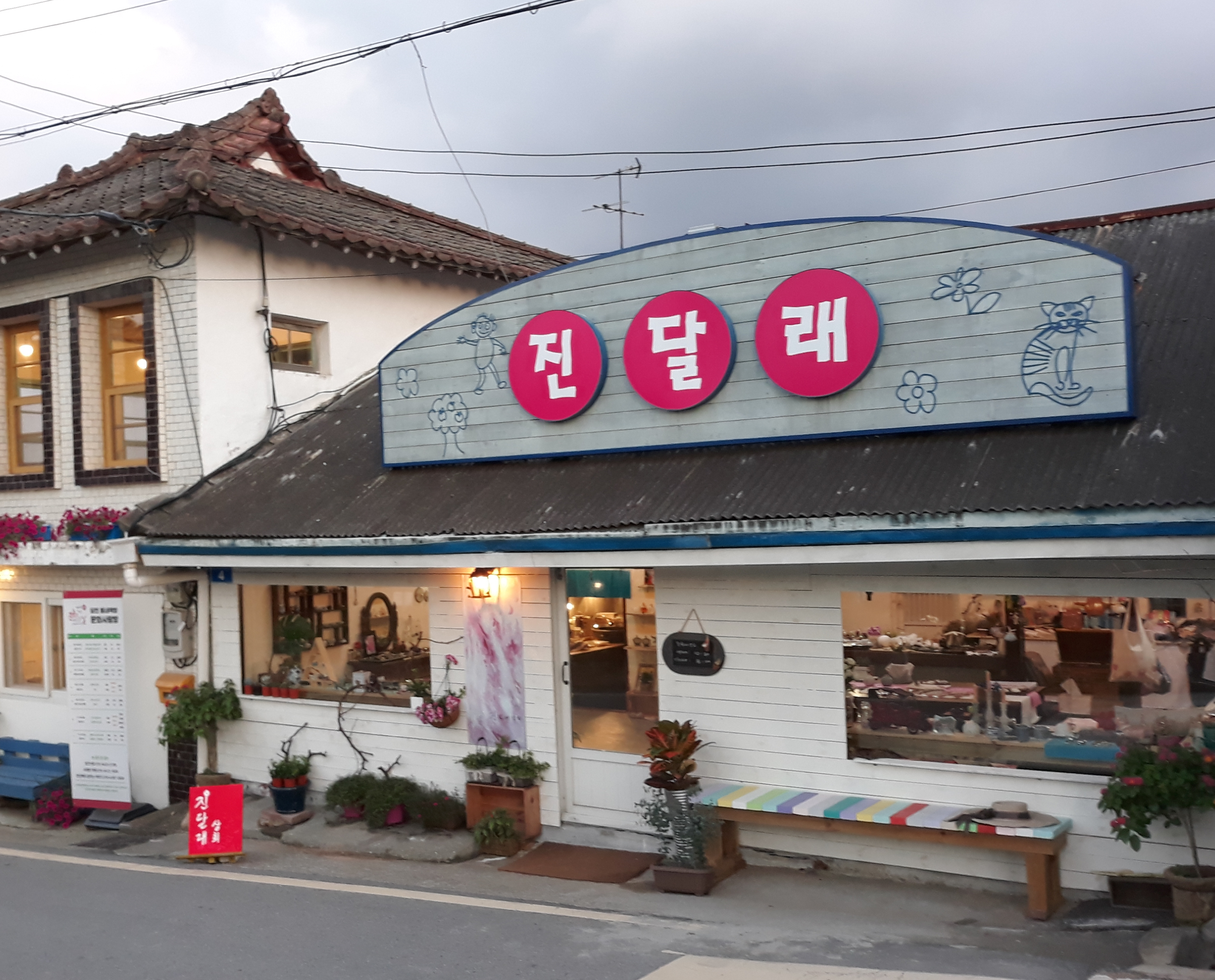 진달래상회