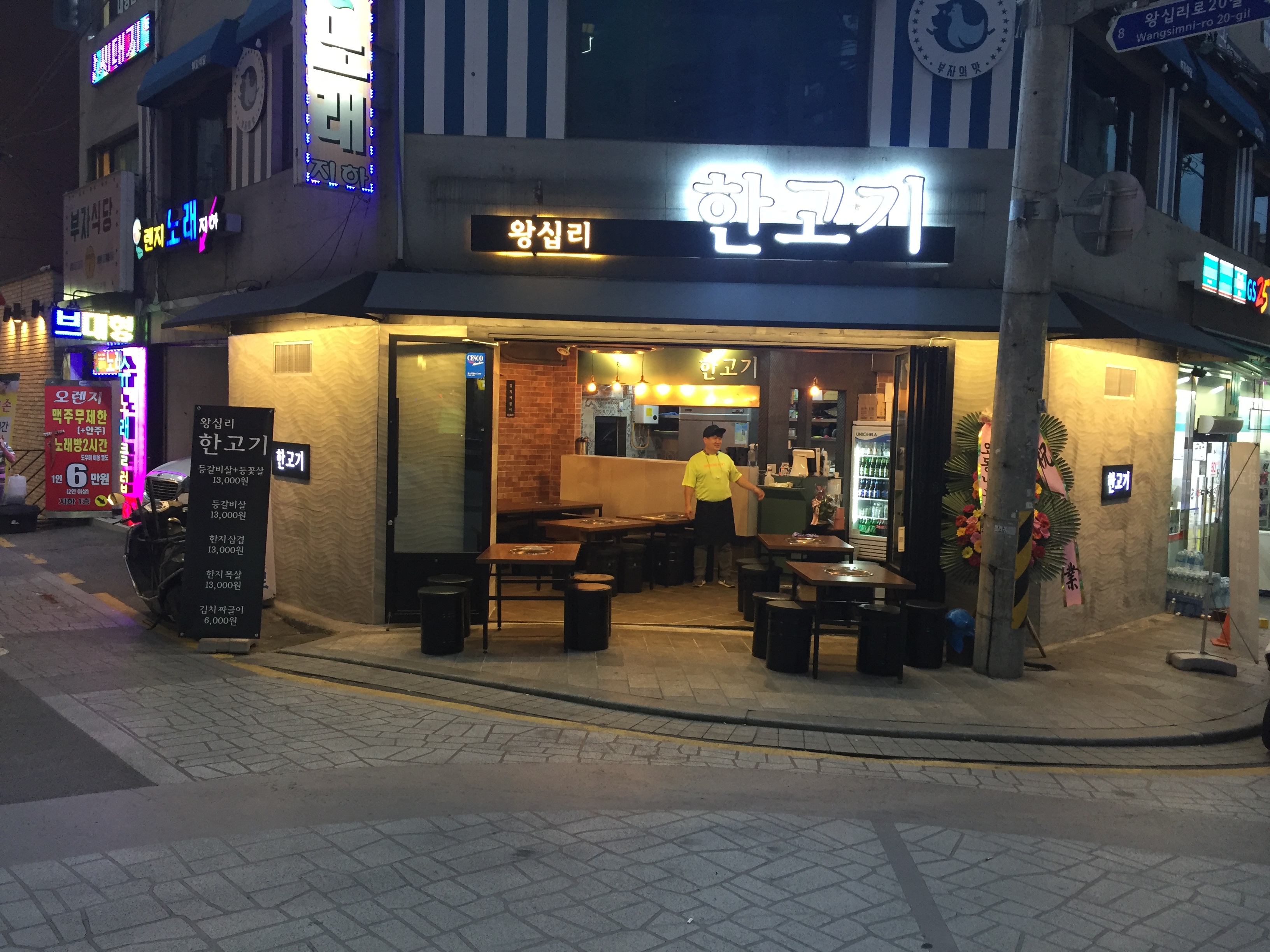 왕십리한고기