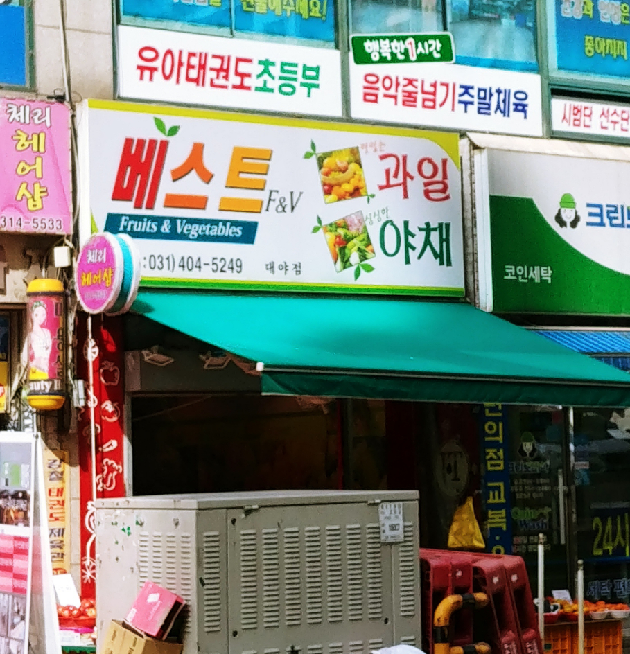 베스트농산물청과 대야점