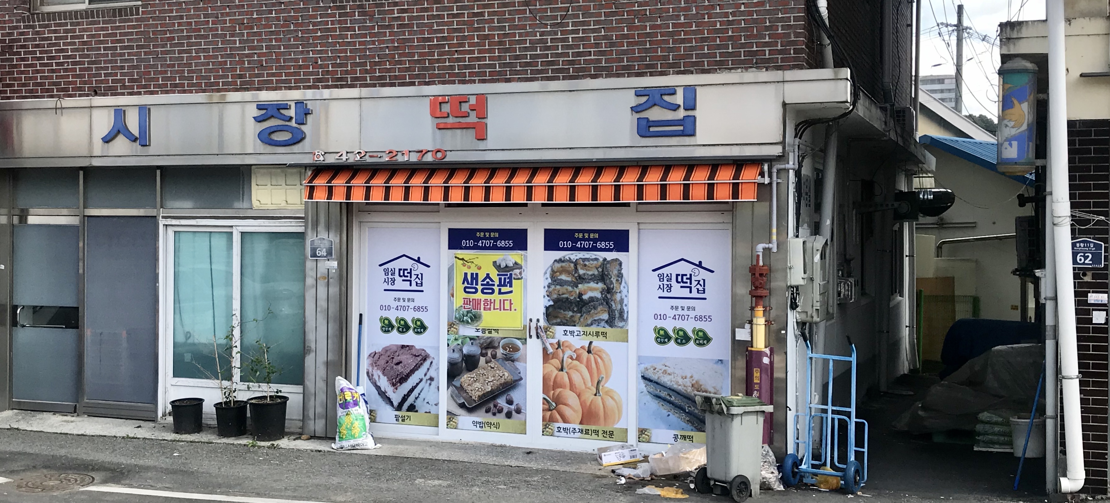 시장떡집