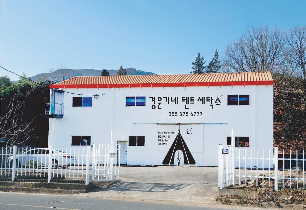 경운기네텐트세탁소
