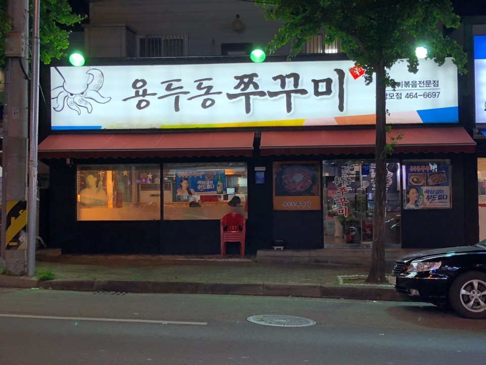 용두동쭈꾸미 상모점