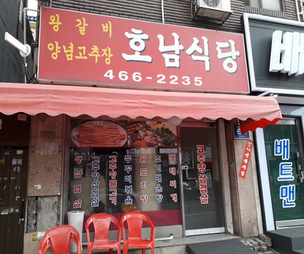 호남식당