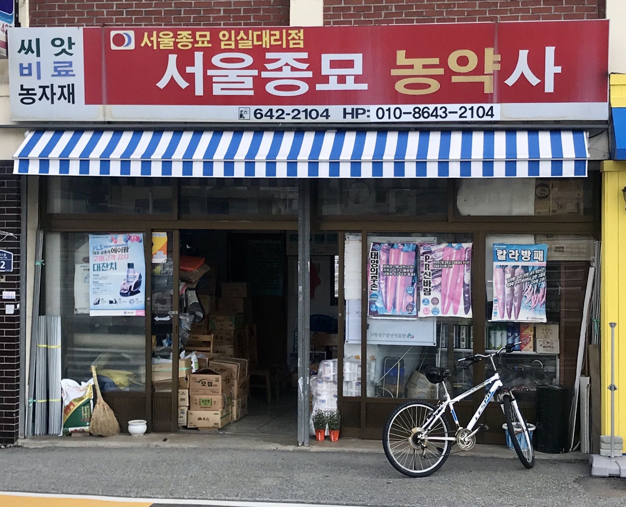 서울종묘농약사