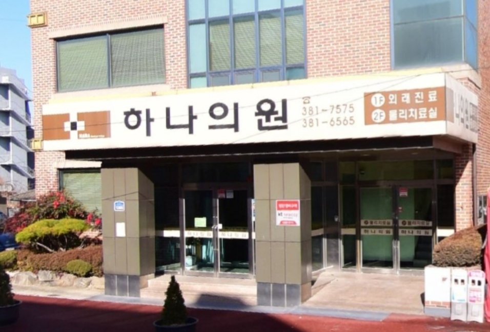 하나의원