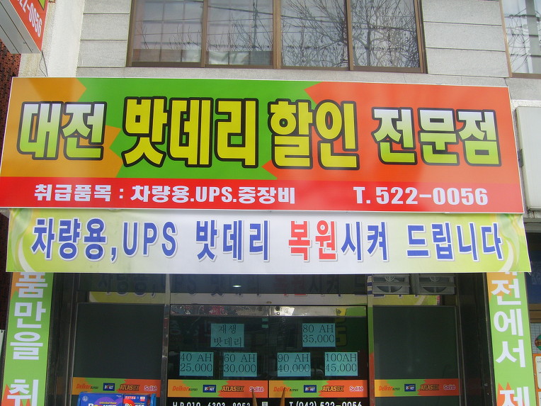 대전밧데리할인전문점