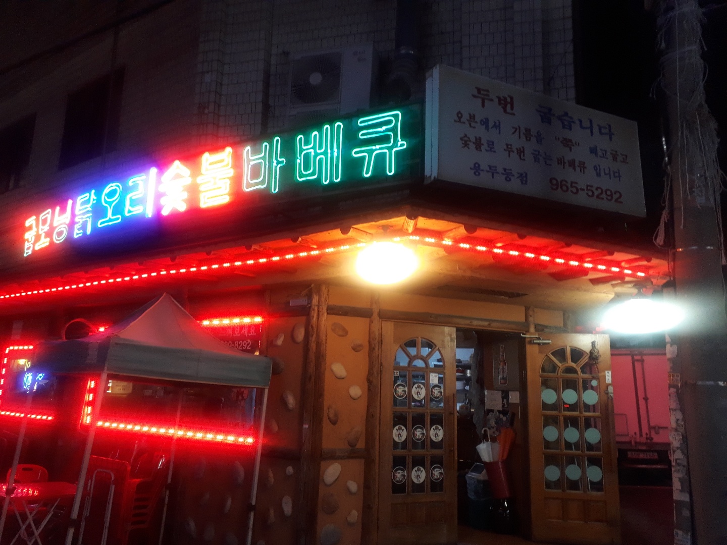 굽모닝닭오리숯불바베큐 용두동점
