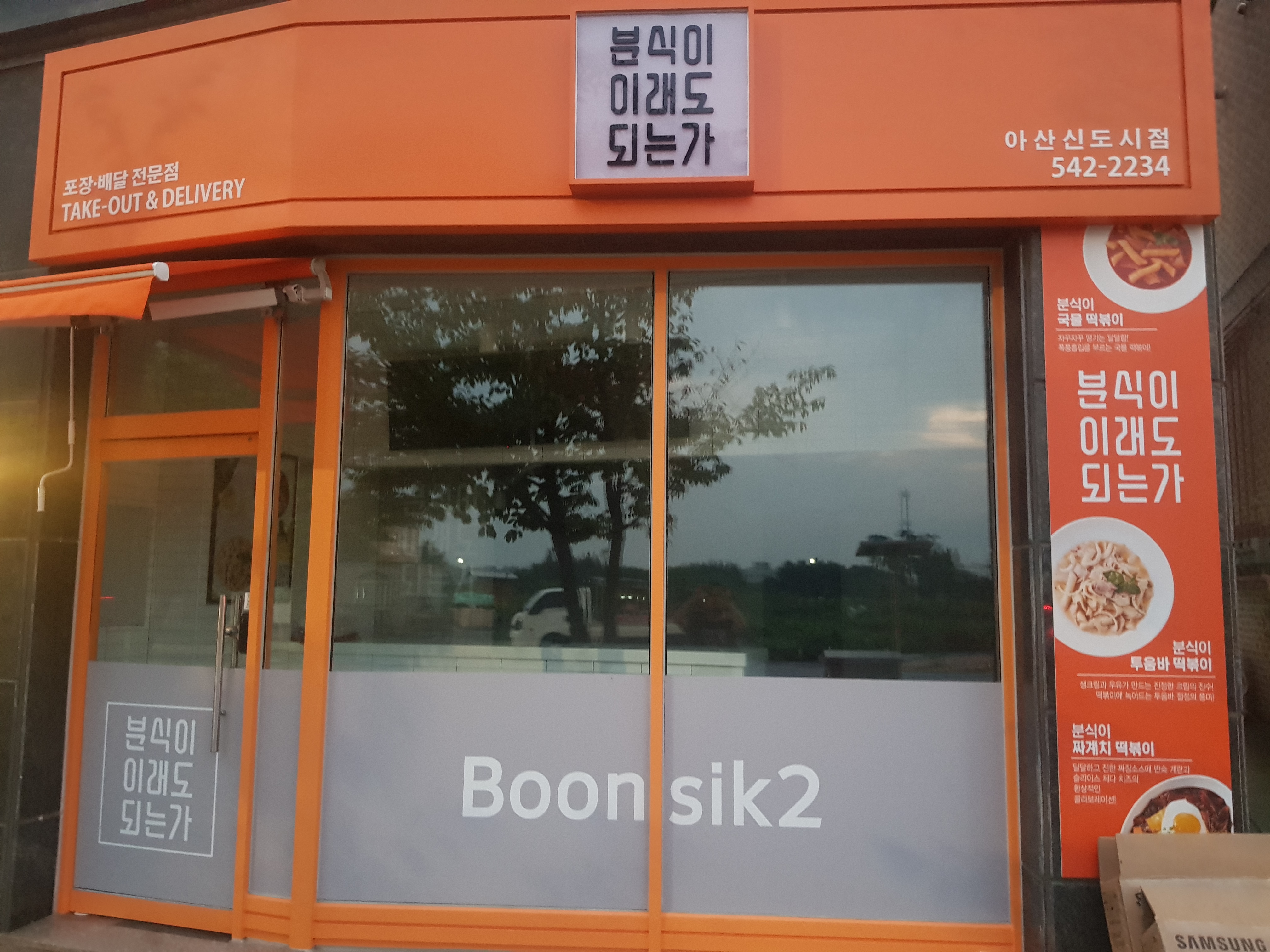 분식이이래도되는가 아산신도시점