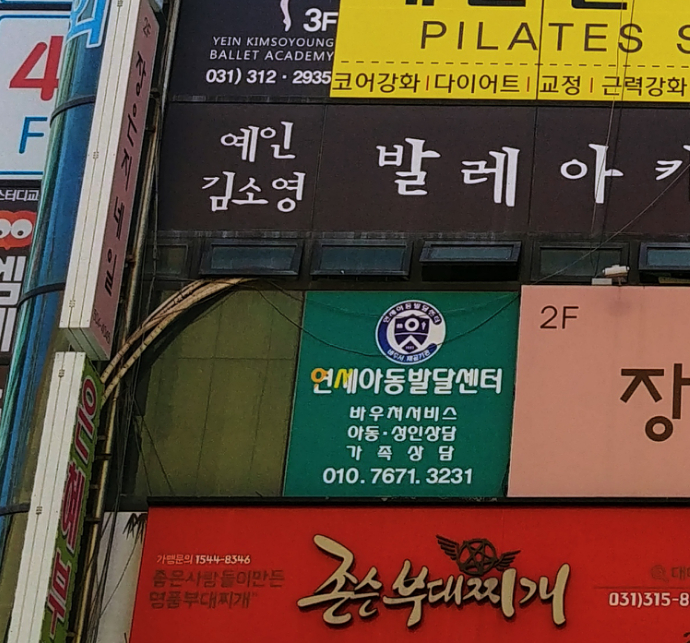 연세아동발달센터 대표 이미지