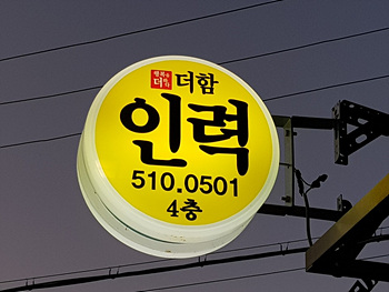더함인력
