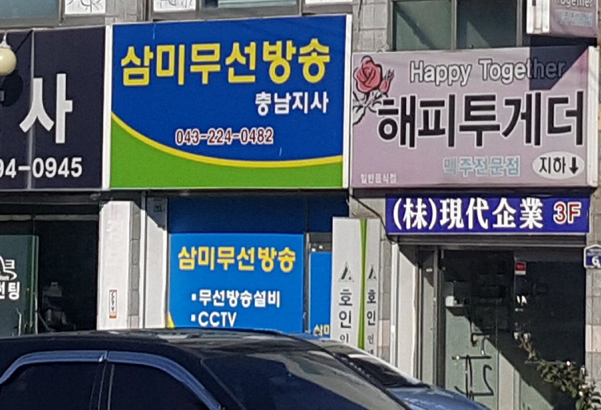 삼미무선방송 충남지사