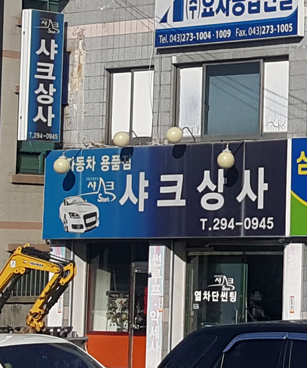 샤크상사 대표 이미지