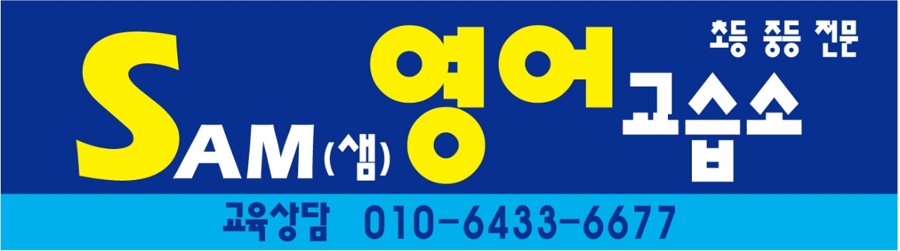SAM 영어 교습소