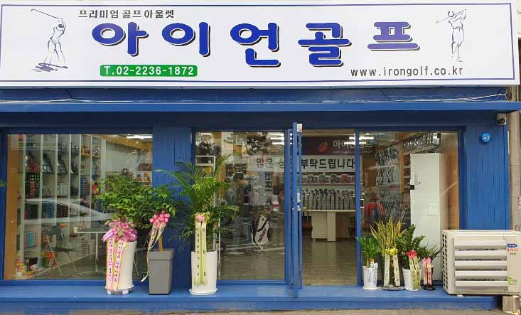 아이언골프 대표 이미지
