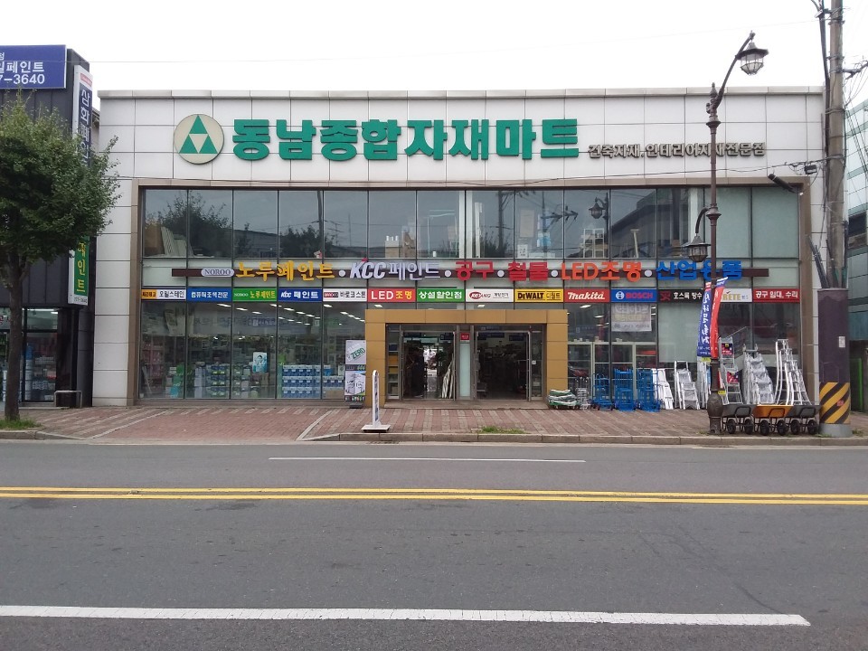동남종합자재마트